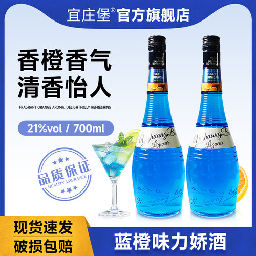 宜庄堡蓝橙力娇酒调酒基酒套装