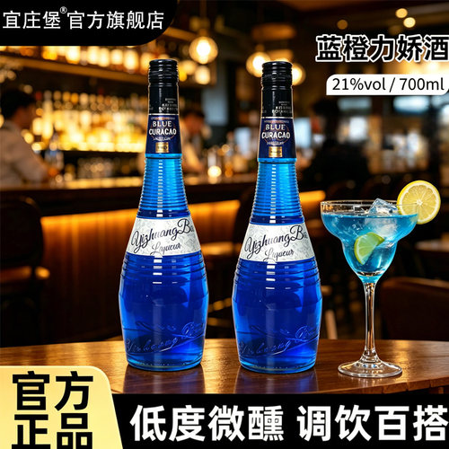 【宜庄堡】官方正品蓝橙力娇酒