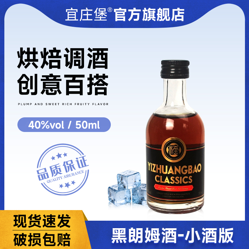 宜庄堡黑朗姆酒小酒伴50ml