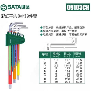 SATA世达工具彩虹内六角扳手平球头花形09101CH 09103CH 09702CH