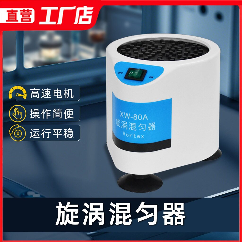 漩涡混匀仪XW-80A振荡器实验室迷你多功能涡旋混匀器混合器震荡器