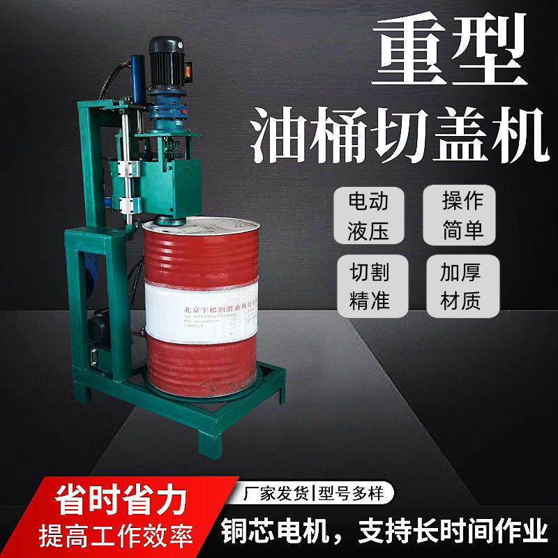 废旧油重桶切盖机割桶三合一油桶切机立式废桶割桶机平GLH压机