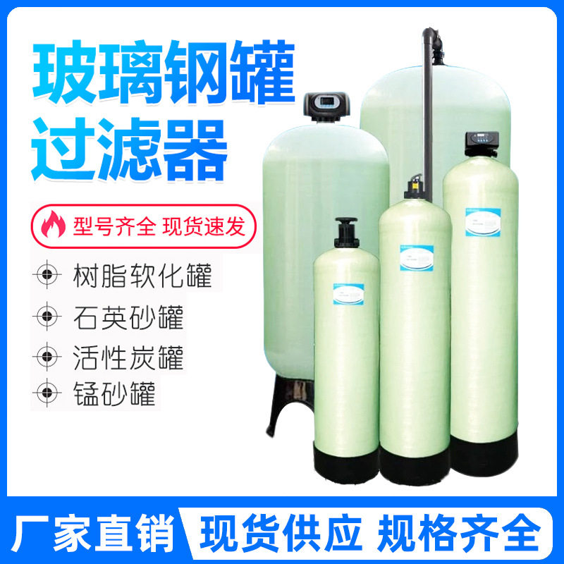 水处理玻璃钢罐树脂罐软化水设备活性炭除铁锰石英砂多介质过滤器