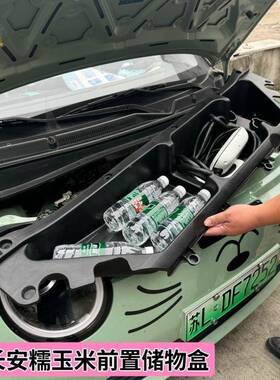 长安糯玉485米储物盒umin前l机配舱改装收备纳置物箱车用品件