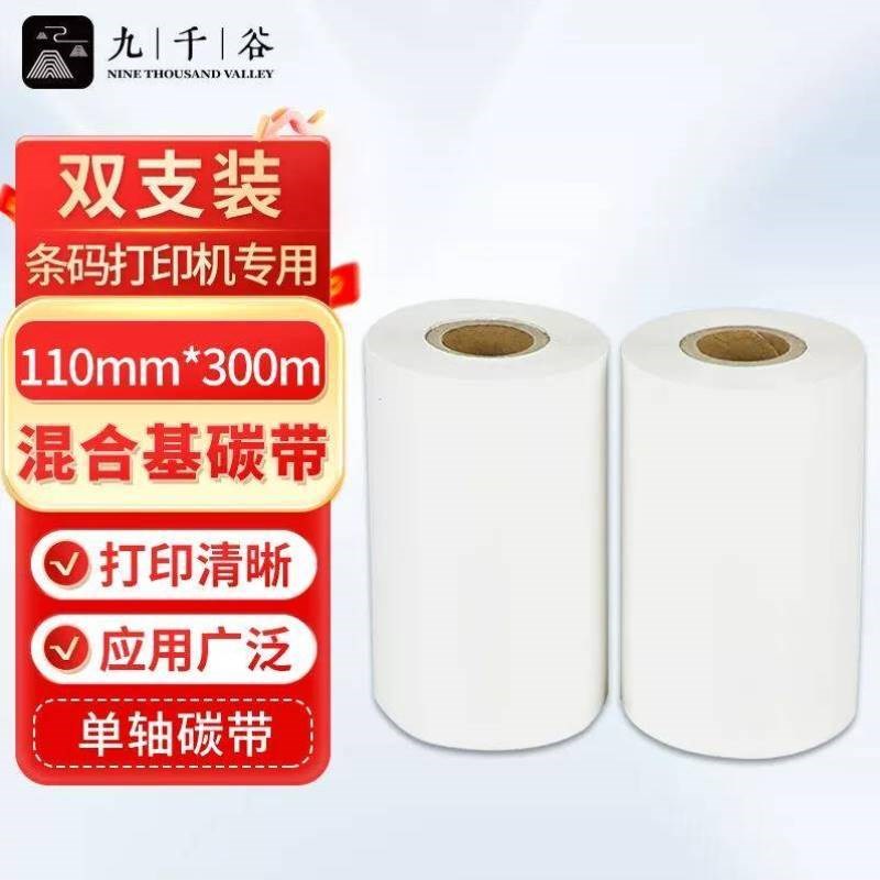 九千谷1b10mm*300m白色单轴混合基碳带两支装条码打印机专用色带