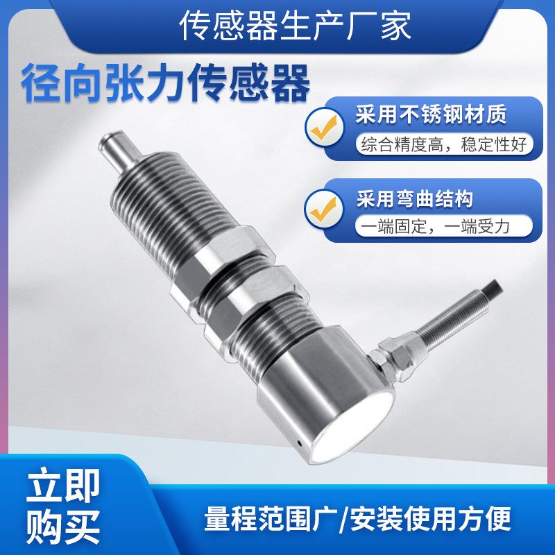 LCZ-406A称重传感器高精度径向张力传感器预应力称重测量模块