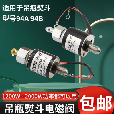 94A94B吊瓶烫斗进水电磁阀组件工业电熨斗电磁阀线圈电熨斗配件