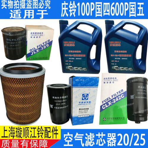 适配五十铃庆铃100P国四三滤机油空气滤芯柴油滤芯 庆铃100P四滤