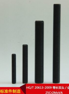 厂家直供HG/T 20613-2009 等长双头/全螺纹螺柱 25Cr2MoVA