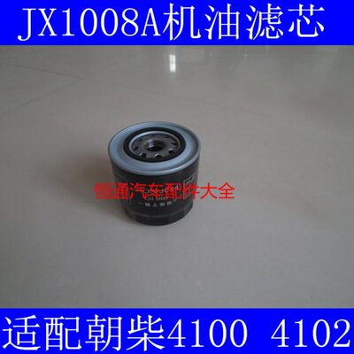 HOS/J044适配跃进帅虎300机油滤芯跃进帅虎H300机油格JX1008A