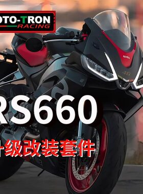MOTOTRON改装APRILIA RS660省力离合/升高脚踏/刹车/护弓护手等