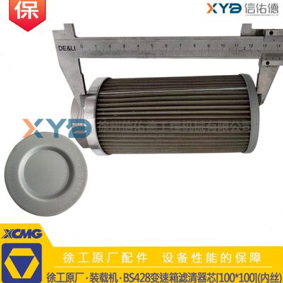 徐工装载机 30铲车 BS428变速箱滤清器芯[100*100](内丝 原厂配件