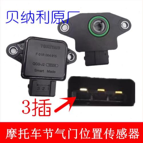 贝纳利原厂配件黄龙BJ600/BN600/BJ600GS-A节气门位置传感器