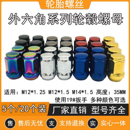 汽车轮胎改装螺母外六角螺丝14*1.5 12*1.5 12*1.25锥口轮毂螺母