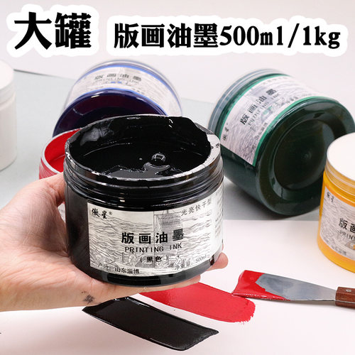 大罐版画油墨500ml版画油墨1kg大桶初学木板铜版油墨W黑色白色红