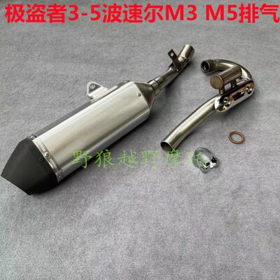 贵尊极盗者3 5波速尔M3 M5排气 战狼不锈钢消声器 极盗者排气管