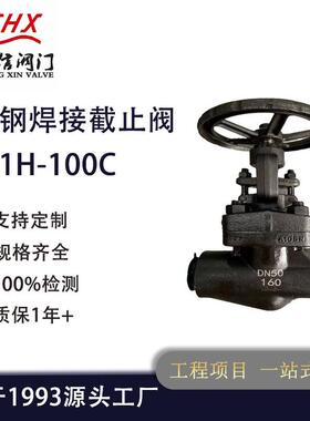 国标阀门J61H-100C锻钢焊接截止阀厂家