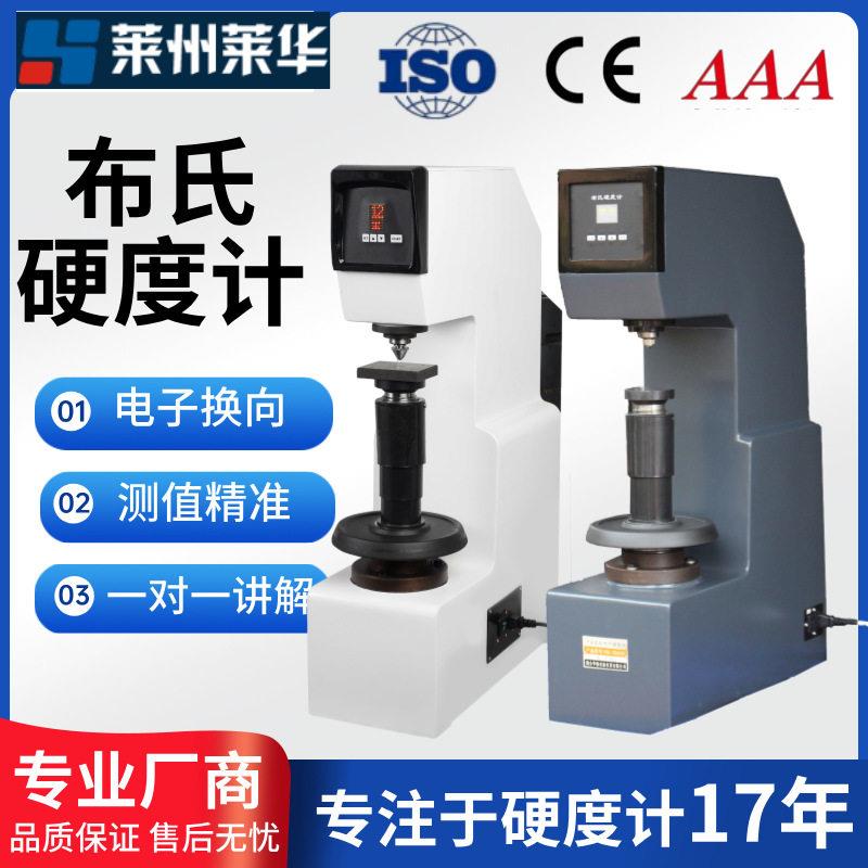 莱华布氏硬度计HB-3000B配20倍读数显微镜铸造布氏硬度测试机