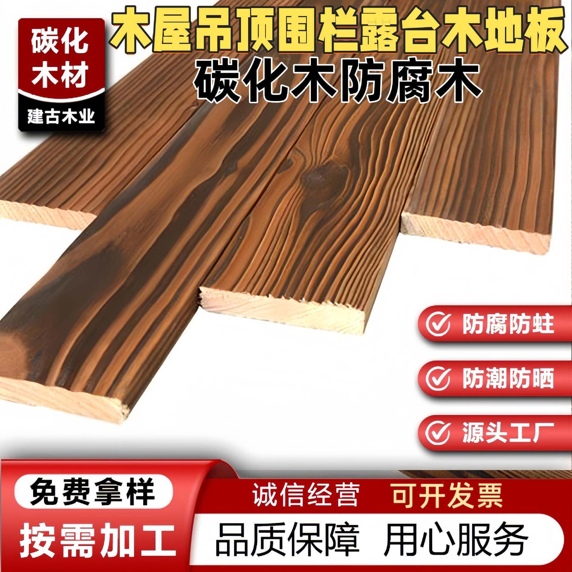 工厂直销碳化木防腐木户外樟子松防腐木板木屋吊顶围栏露台木地板