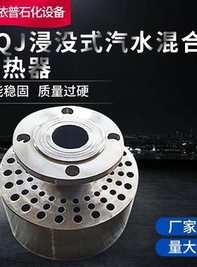 厂家生产浸没式汽水混合器SQJ-40加热器货源充足现货汽水混合