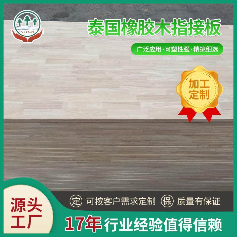 泰国橡胶木指接18mm实木板材接指板家具衣柜板材集成板生产工厂