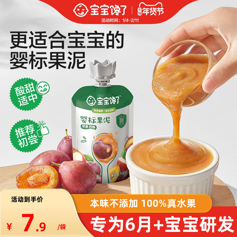 宝宝馋了果泥婴幼儿无添加盐糖宝宝辅食水果西梅泥6个月婴儿果泥,婴童食品,果/菜/肉/混合泥,淘宝优惠券,粉丝福利购,淘宝优惠卷