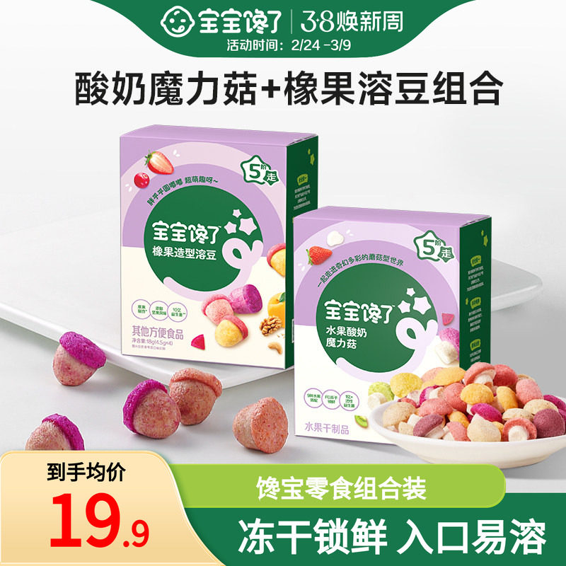 宝宝馋了酸奶魔力菇橡果溶豆组合无添加白糖儿童零食送宝宝辅食谱