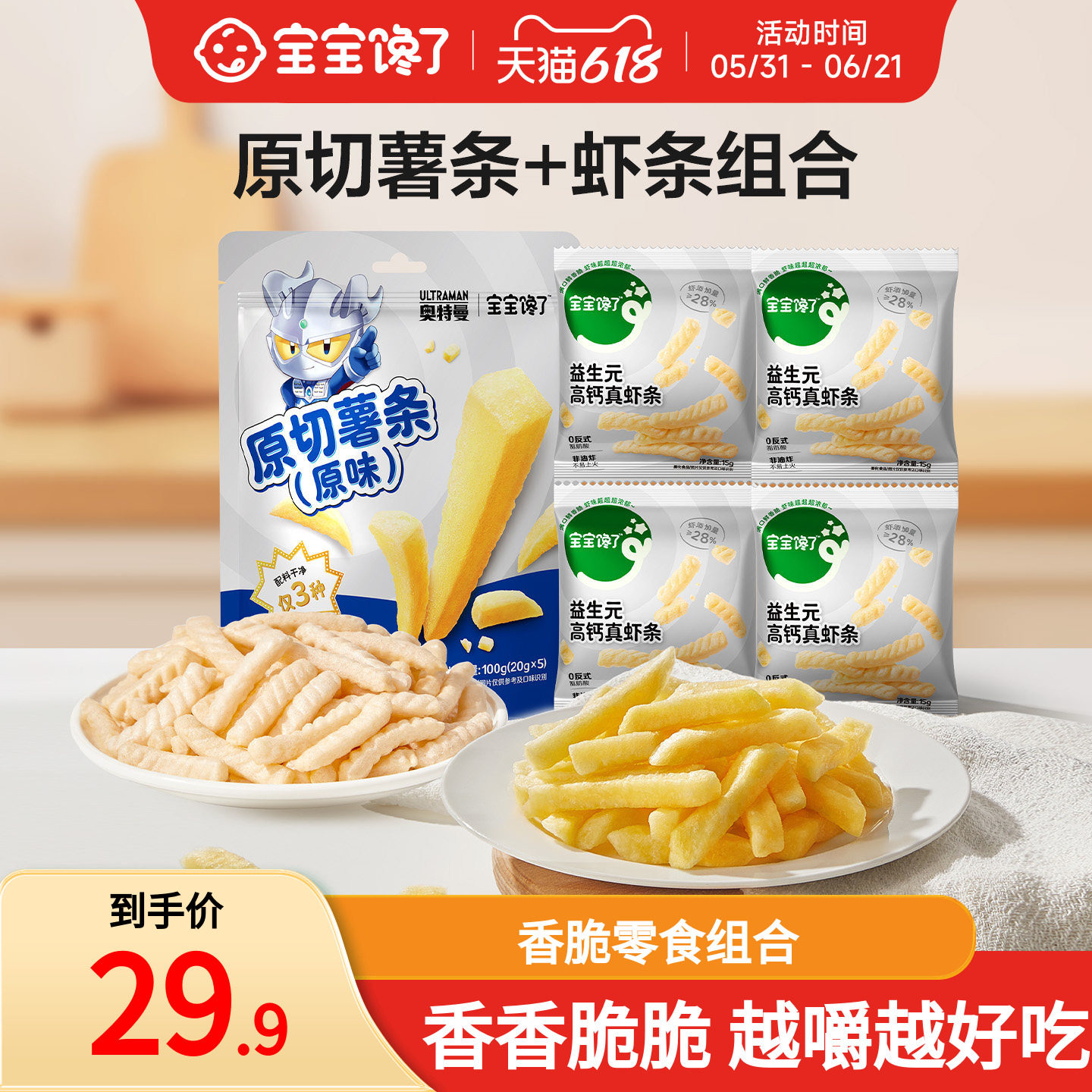 宝宝馋了香脆原切薯条高钙真虾条解馋儿童小零食送2岁3岁宝宝食谱