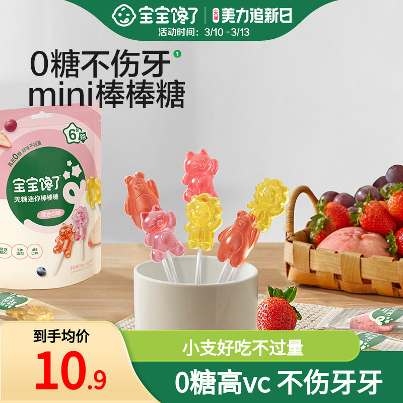 宝宝馋了无糖棒棒糖mini卡通无添加蔗糖儿童零食送婴儿宝宝辅食谱