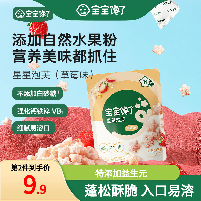 宝宝馋了草莓星星泡芙婴儿零食无添加盐婴幼儿8个月宝宝零食辅食