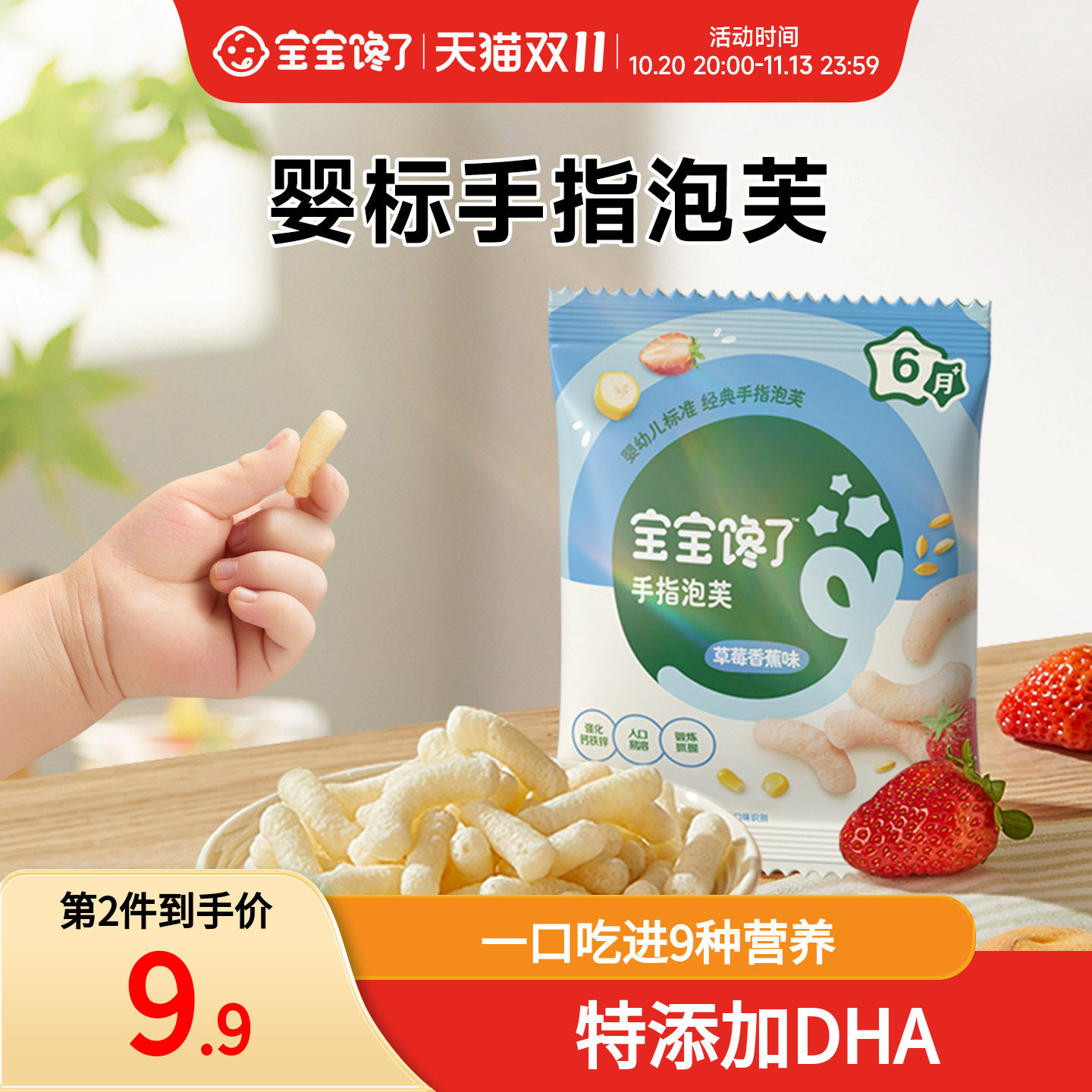 【百补】宝宝馋了草莓香蕉味手指泡芙条婴幼儿辅食6个月宝宝零食