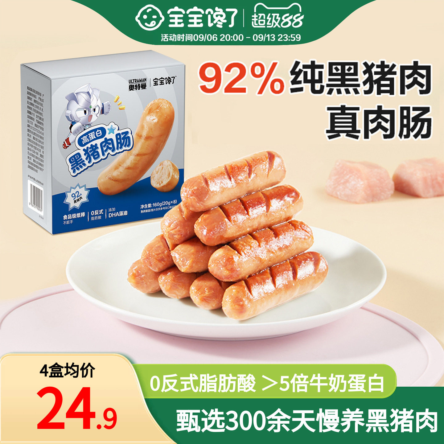 宝宝馋了92%真黑猪肉肠儿童零食图片