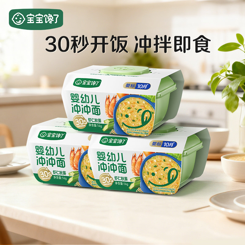 宝宝馋了婴幼儿虾仁秋葵冲冲面3盒装即食餐