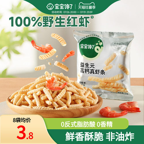 宝宝馋了益生元高钙虾条儿童零食
