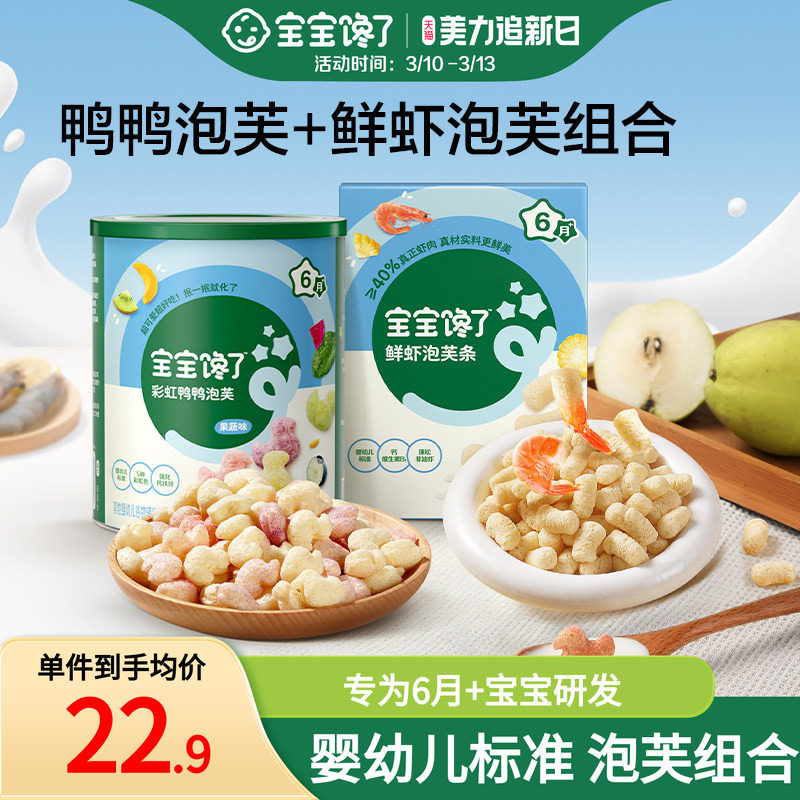 宝宝馋了彩虹鸭鸭泡芙+鲜虾泡芙条6月+婴幼儿宝宝零食辅食