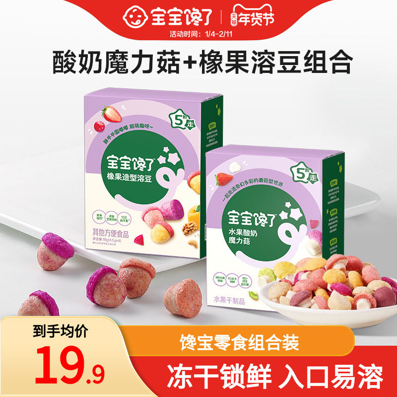 宝宝馋了酸奶魔力菇橡果溶豆组合无添加白糖儿童零食送宝宝辅食谱,婴童食品,溶溶豆,淘宝优惠券,粉丝福利购,淘宝优惠卷