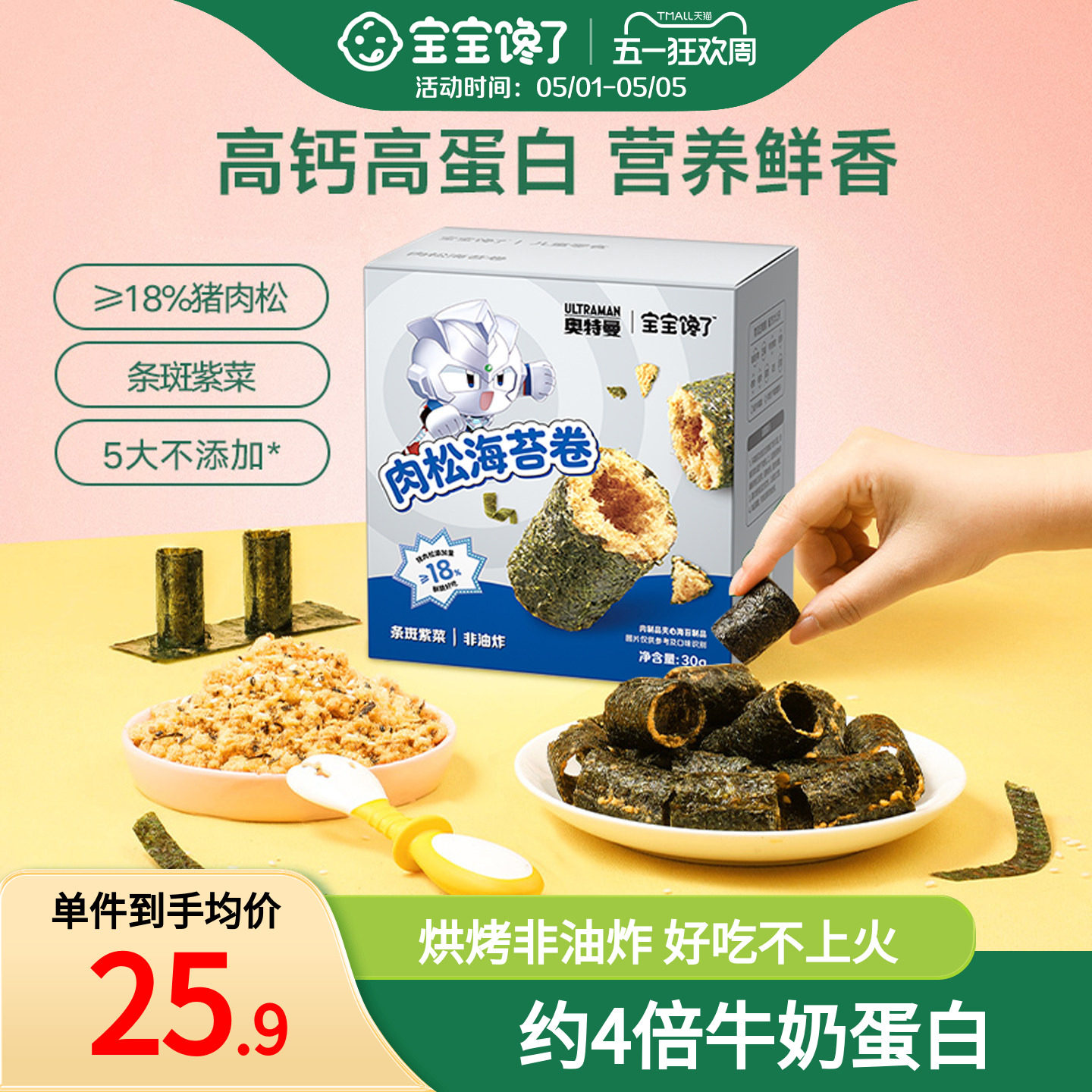 宝宝馋了高钙肉松海苔卷儿童零食无添加香精送婴幼儿辅食食谱