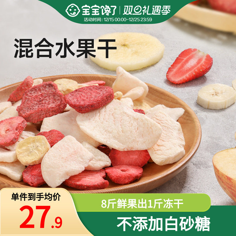 宝宝馋了冻干水果干混合装儿童零食无添加香精送婴儿宝宝辅食食谱