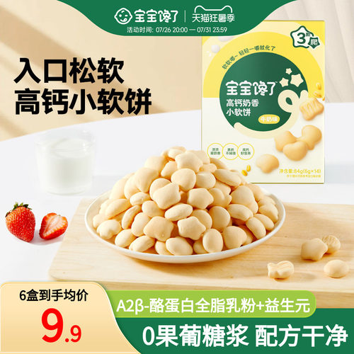 宝宝馋了高钙牛奶小软饼零食饼干