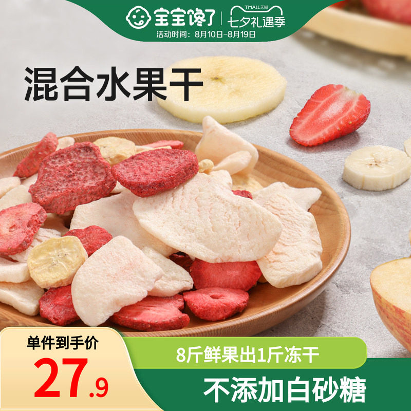 宝宝馋了冻干水果干混合装儿童零食无添加香精送婴儿宝宝辅食食谱
