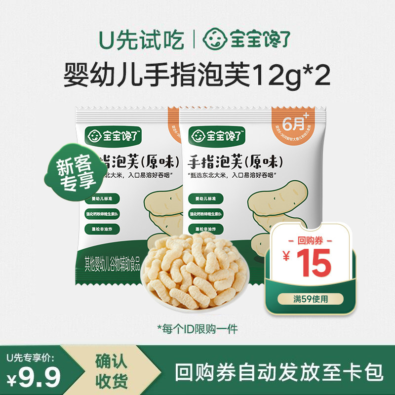 【U先试用】宝宝馋了手指泡芙原味12g 2袋装