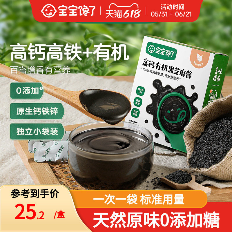 宝宝馋了有机黑芝麻酱无添加盐拌饭料儿童调味专用送婴儿辅食食谱