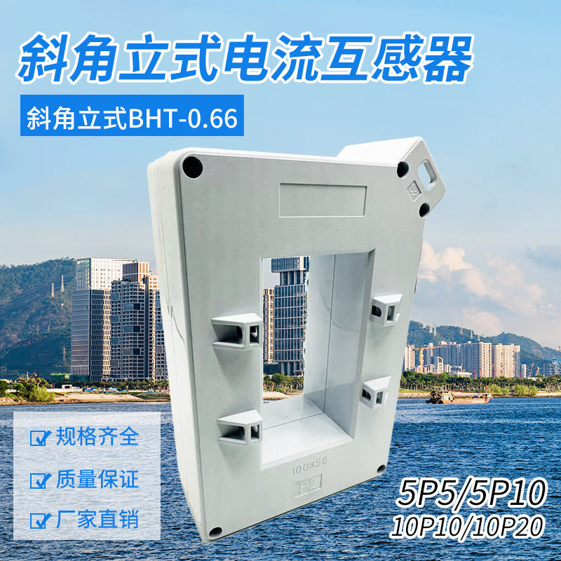 保护级电流互感器斜角立式方孔铜排铝排BHT-0.66型10P10/5P10