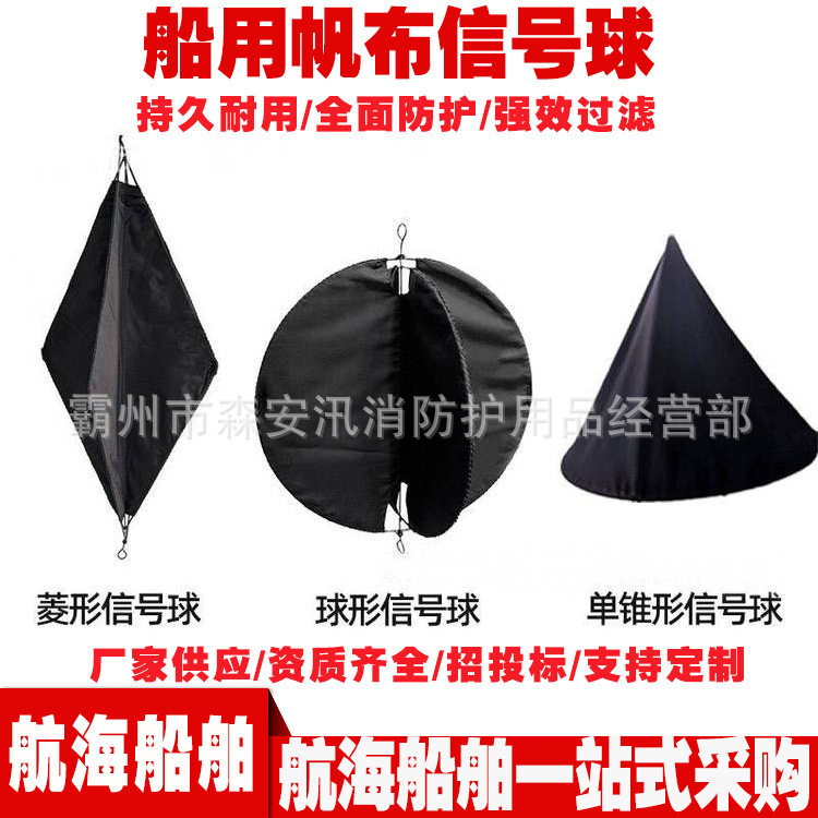 船用帆布信号球船用应急信号球锚球布制白昼球港口码头锚球