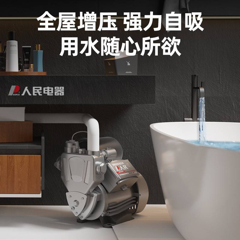 人民自吸泵增压泵全自动家用智能静音抽水太阳能自来水管道加压泵