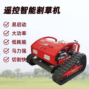 管农用小型履带割草机智能遥控除田园理LIA机汽油动力机草坪草修