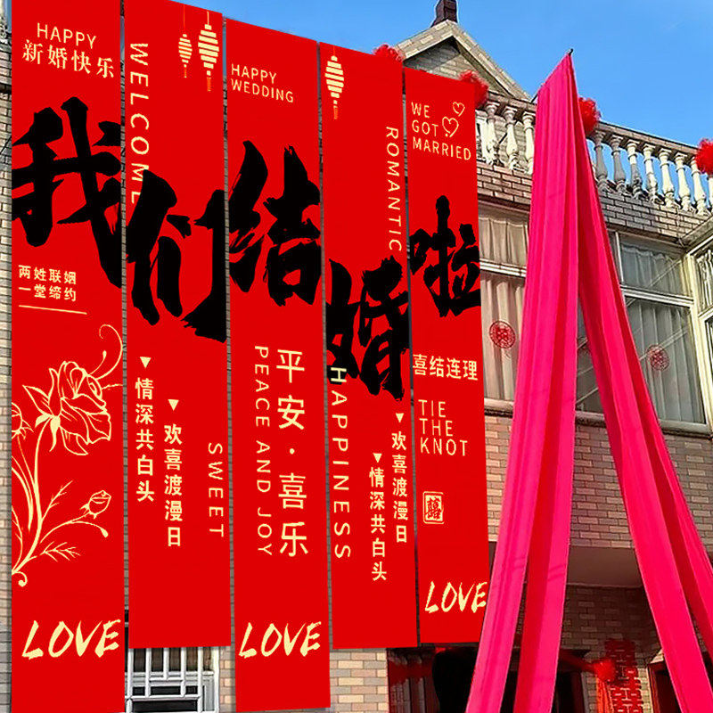 院子农村庭院婚礼布置装饰自建房结婚条幅挂布室外户外拉花男女方