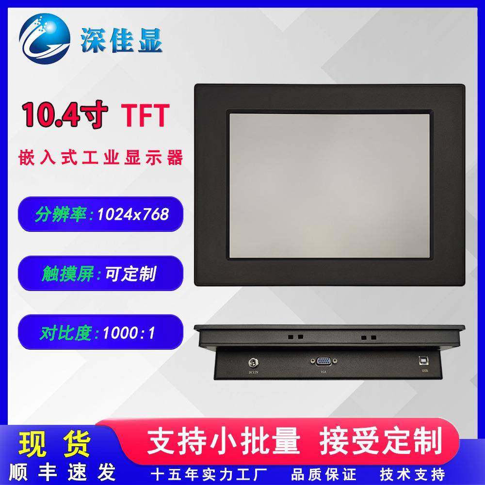 小尺寸嵌入式10.器寸工业显示VGA点触GHU4液晶屏生产设备监控屏幕