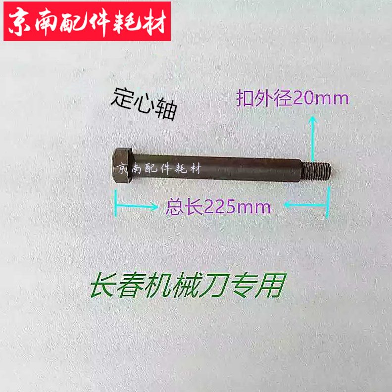 定全轴春调配件12轴机械长切刀平轴45刀心刀刀吊切纸机轴拉杆开凉