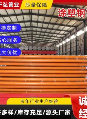 DN150涂塑钢管现货 消防涂塑钢管 给水复合钢管 内外环氧涂塑钢管